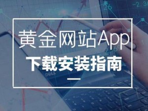 黄金网站 app 下载安装 2024——专业黄金交易平台，安全可靠，操作便捷