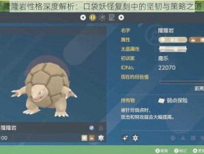 隆隆岩性格深度解析：口袋妖怪复刻中的坚韧与策略之道