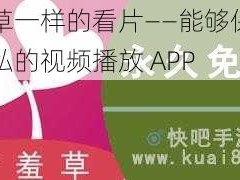 含羞草一样的看片——能够保护用户隐私的视频播放 APP