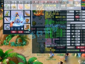 梦幻西游手游龙宫装备选择：武器挑选攻略解析，助力你驰骋游戏世界