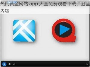 海量热门黄金网站 app 大全免费观看下载，涵盖各类精彩内容