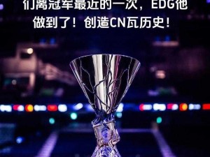 无畏契约edg勇夺冠军：传奇夺冠历程与荣耀时刻的无畏契约edg冠军介绍