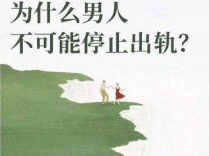 男人出轨后裤头上会有哪些变化？这款产品能帮你解决