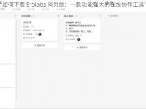 如何下载 Erolabs 网页版：一款功能强大的在线协作工具