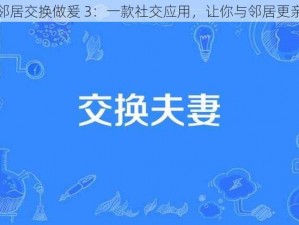 和邻居交换做爰 3：一款社交应用，让你与邻居更亲密