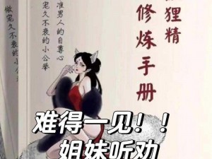 狐狸精需要获得 jy 修炼的小说：揭秘狐狸精的修炼秘籍