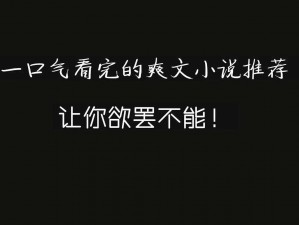 忘穿内裤被同桌 C 了好爽微博小说：一款让你欲罢不能的小说 APP