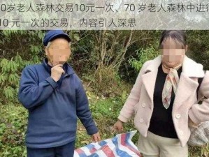 70岁老人森林交易10元一次、70 岁老人森林中进行 10 元一次的交易，内容引人深思