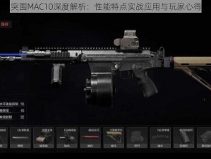 暗区突围MAC10深度解析：性能特点实战应用与玩家心得分享