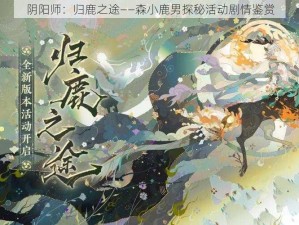 阴阳师：归鹿之途——森小鹿男探秘活动剧情鉴赏