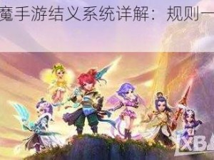 灵域仙魔手游结义系统详解：规则一览与特色解读