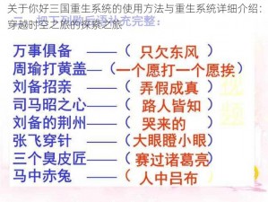 关于你好三国重生系统的使用方法与重生系统详细介绍：穿越时空之旅的探索之旅