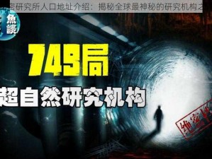 秘密研究所人口地址介绍：揭秘全球最神秘的研究机构之一