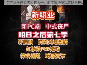 明日之后第三季半感染者攻略大全：深度解析游戏策略与玩法新体验