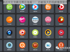 最近中文字幕完整在线看一：功能强大的视频播放软件