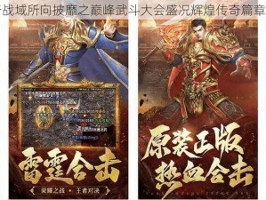 传奇战域所向披靡之巅峰武斗大会盛况辉煌传奇篇章开启