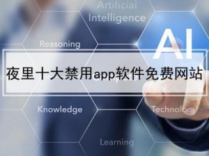 100 款夜间禁用 app 下载网站，汇聚热门 app，安全放心下载