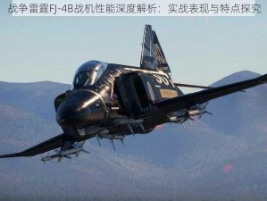 战争雷霆FJ-4B战机性能深度解析：实战表现与特点探究