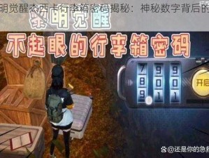 黎明觉醒杰西卡行李箱密码揭秘：神秘数字背后的故事