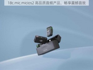 18c.mic.micios2 高品质音频产品，畅享震撼音效