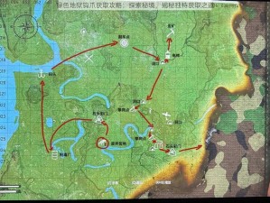 绿色地狱钩爪获取攻略：探索秘境，揭秘独特获取之道