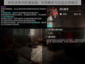 环形战争中的浸染值：作用解析与实战应用探讨