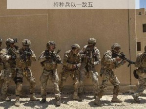 特种兵以一敌五