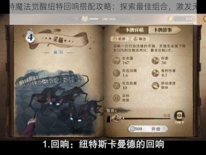 哈利波特魔法觉醒纽特回响搭配攻略：探索最佳组合，激发无限魔法潜能