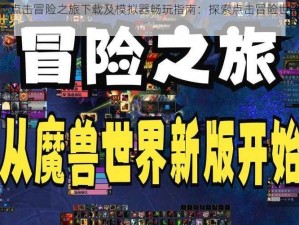 电脑版点击冒险之旅下载及模拟器畅玩指南：探索点击冒险世界的最佳途径