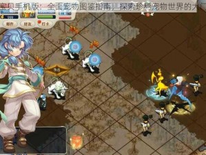 魔力宝贝手机版：全面宠物图鉴指南，探索珍稀宠物世界的大门钥匙