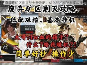 明日方舟废弃矿区剿灭战全新攻略：优化战术揭秘与实战技巧解析