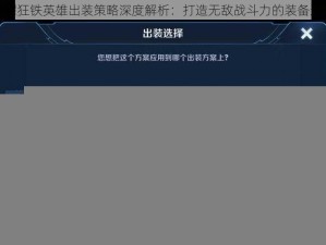 王者荣耀狂铁英雄出装策略深度解析：打造无敌战斗力的装备选择指南