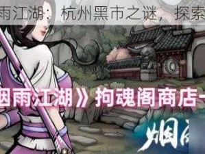 《揭秘烟雨江湖：杭州黑市之谜，探索隐藏之地》