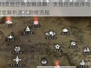 影之刃3支线任务攻略详解：支线任务顺序与流程梳理，深度解析游戏剧情流程