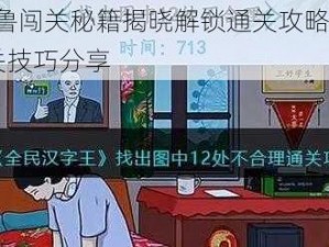 汉字找茬王鲁闯关秘籍揭晓解锁通关攻略，轻松找出16个汉字通关技巧分享