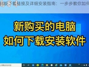 剑匠电脑版下载链接及详细安装指南：一步步教你如何轻松安装使用