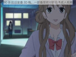 yy4080 影院旧里番 3D 梅，一款备受欢迎的日本成人视频软件