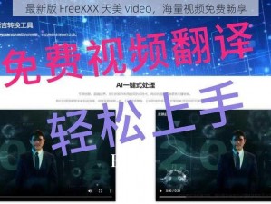 最新版 FreeXXX 天美 video，海量视频免费畅享