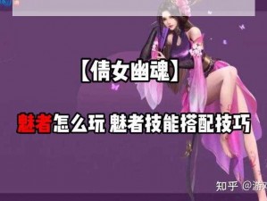 浅探倩女幽魂手游：魅者与各职业PK策略心得分享