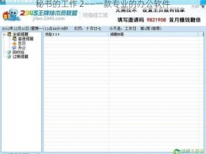 秘书的工作 2——一款专业的办公软件