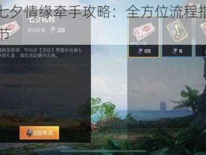 和平精英七夕情缘牵手攻略：全方位流程指南助你与TA共度佳节