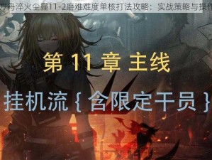 明日方舟淬火尘霾11-2磨难难度单核打法攻略：实战策略与操作指南