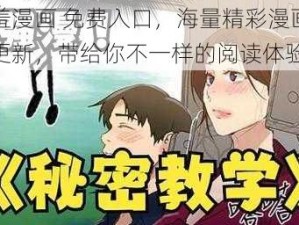 羞羞漫画 免费入口，海量精彩漫画实时更新，带给你不一样的阅读体验