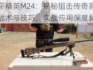 和平精英M24：揭秘狙击传奇背后的战术与技巧，实战应用深度解析