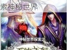 大地中文版第三部第 5 部分阅读：探索神秘世界