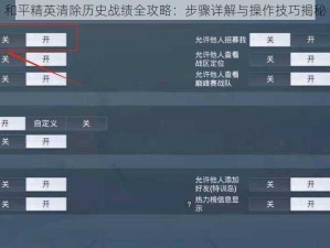 和平精英清除历史战绩全攻略：步骤详解与操作技巧揭秘