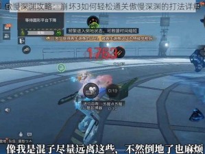 傲慢深渊攻略：崩坏3如何轻松通关傲慢深渊的打法详解