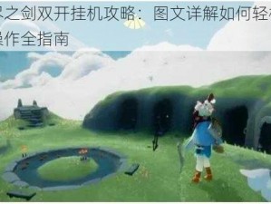 暗黑无尽之剑双开挂机攻略：图文详解如何轻松实现双开挂机操作全指南