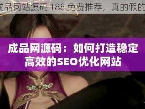 成品网站源码 188 免费推荐，真的假的？