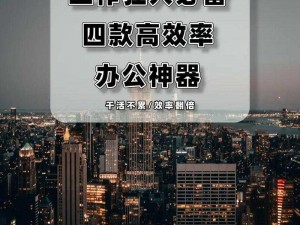 早就想在公司要了你，一款办公效率神器